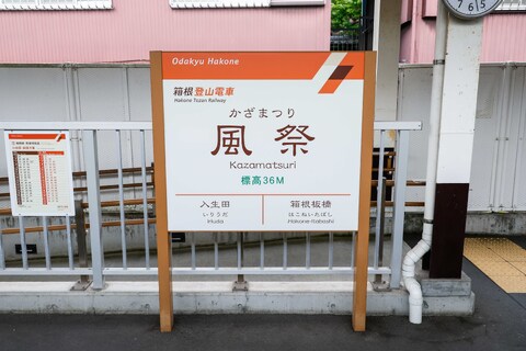 非常用装備を「常用」!?　箱根登山線にあった「クセモノ駅」