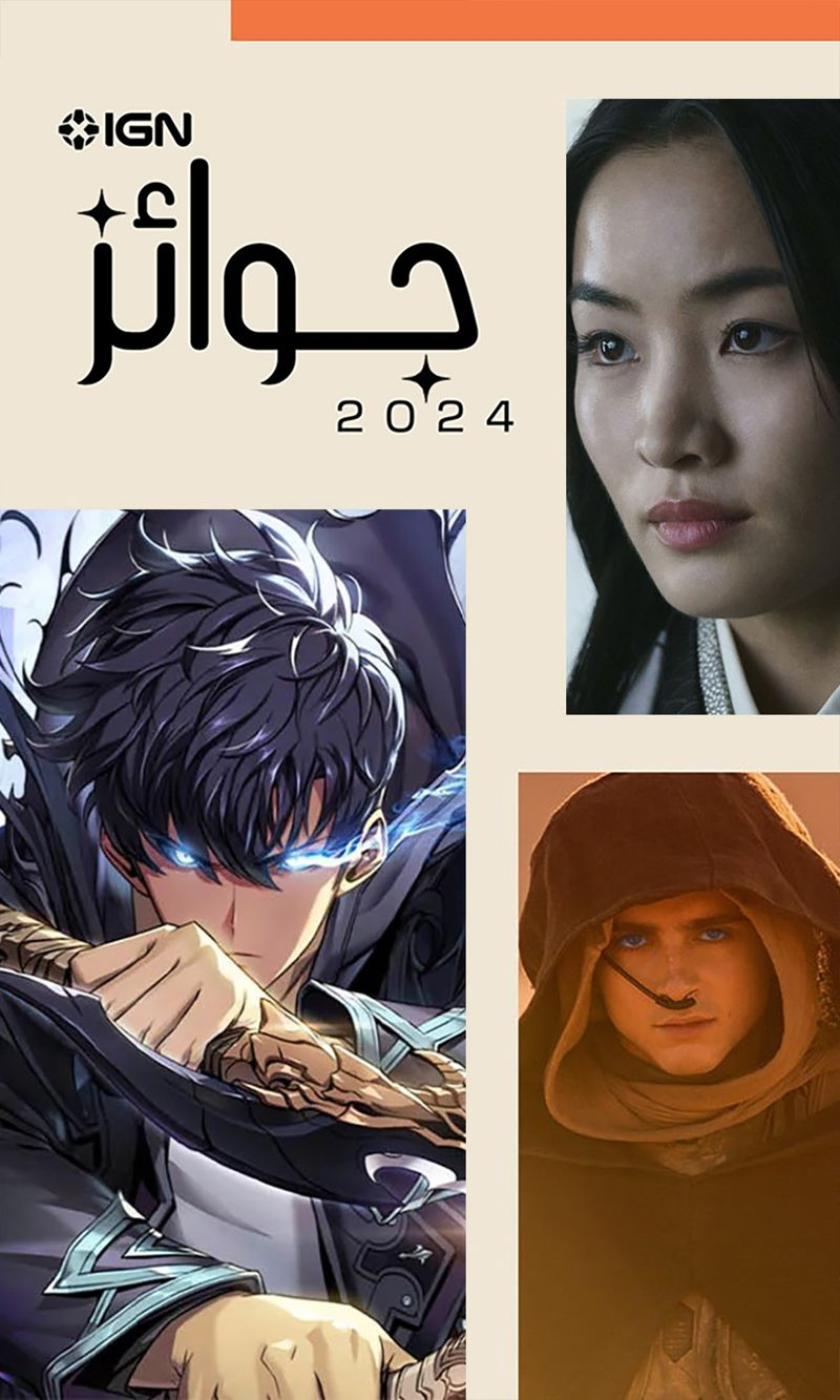 جوائز IGN الشرق الأوسط - أفضل فيلم ومسلسل وأنمي لعام 2024