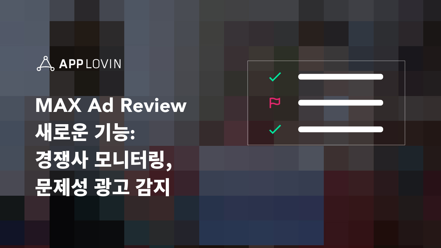 Ad Review 기능으로 광고 경험을 제어하세요